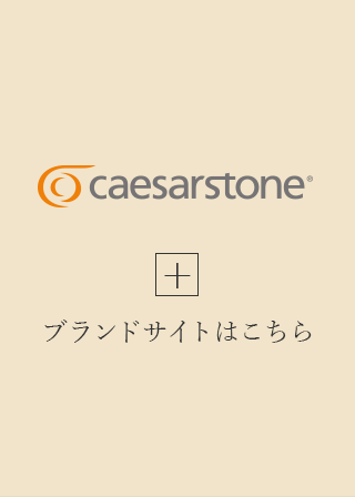 caesarstone ブランドサイトはこちら