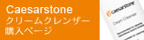 Caesarstoneクリームクレンザー購入ページ