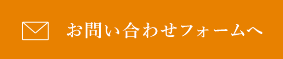 お問い合わせフォームへ