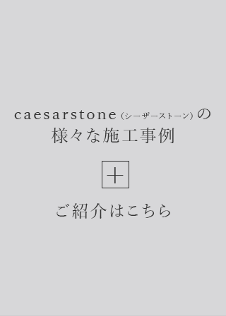 caesarstone（シーザーストーン）の様々な施工事例 ご紹介はこちら