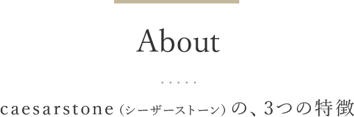 About caesarstone（シーザーストーン）の、3つの特徴