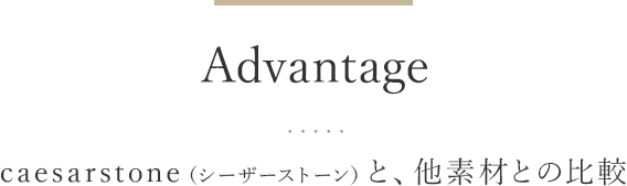 Advantage caesarstone（シーザーストーン）と、他素材との比較
