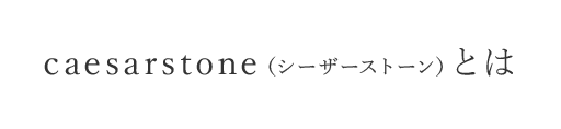 caesarstone（シーザーストーン）とは