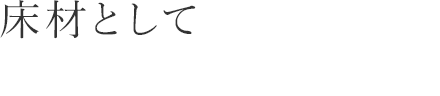 床材として