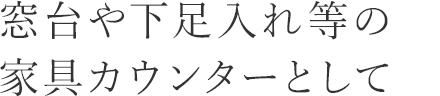 窓台や下足入れ等の家具カウンターとして