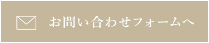 お問い合わせフォームへ