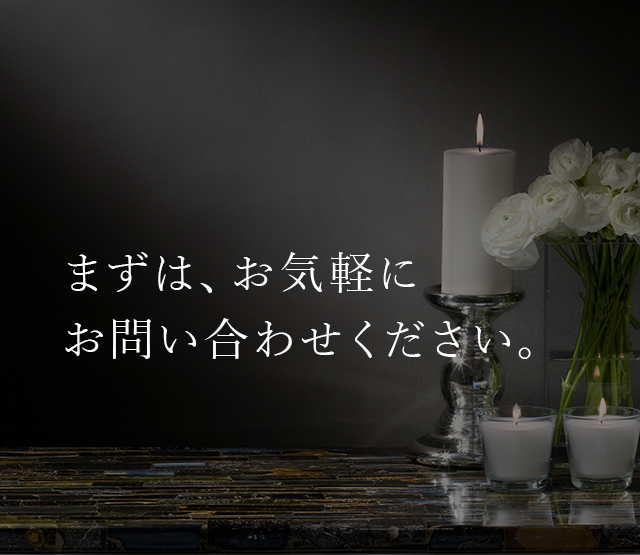 まずは、お気軽にお問い合わせください。