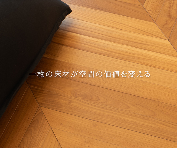 【一枚の床材が空間の価値を変える】
