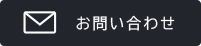 フルオーダーフローリング　お問い合わせ