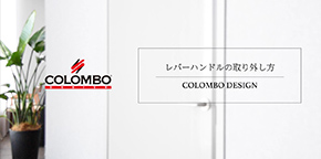 COLOMBO　レバーハンドル　取り外し方