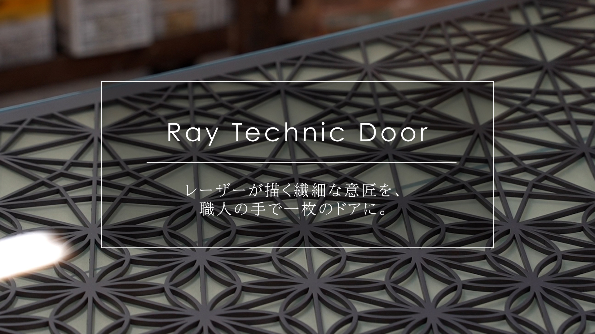 Ray Technic Door｜レーザーが描く繊細な意匠を、職人の手で一枚のドアに
