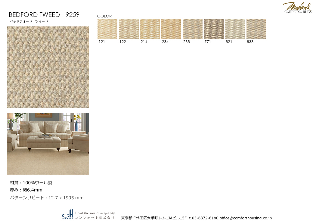 ラグジュアリーな空間をつくる、MASLAND WOOL マスランド ウールカーペット｜コンフォート株式会社