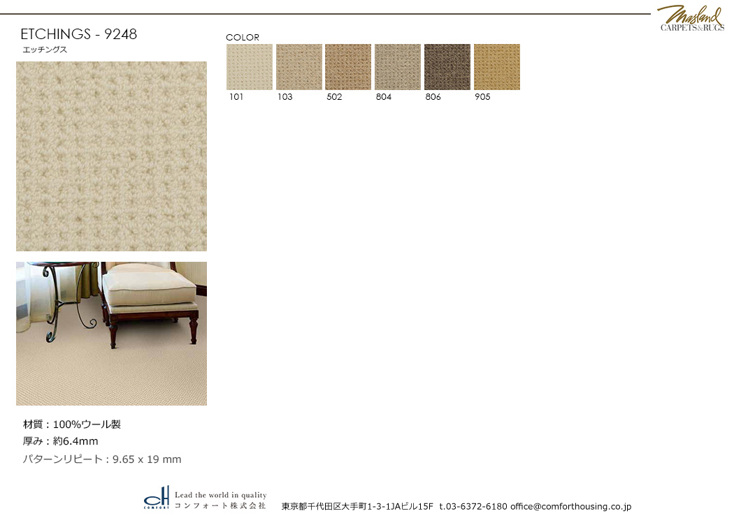 ラグジュアリーな空間をつくる、MASLAND WOOL マスランド ウールカーペット｜コンフォート株式会社