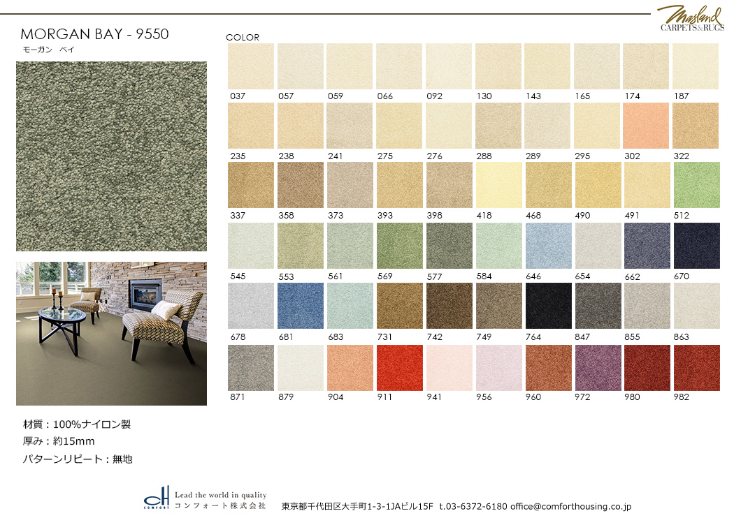 Masland マスランド カーペット コンフォート株式会社