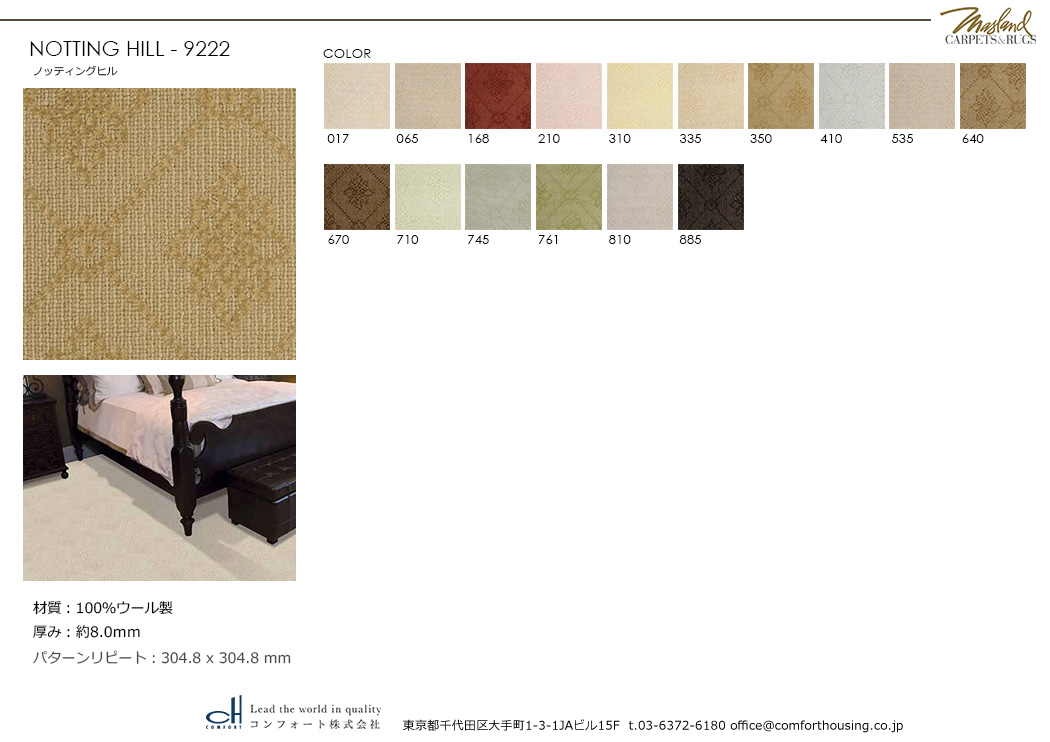 ラグジュアリーな空間をつくる、MASLAND WOOL マスランド ウールカーペット｜コンフォート株式会社