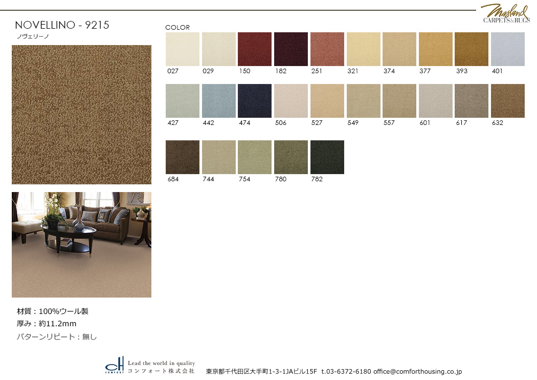 ラグジュアリーな空間をつくる、MASLAND WOOL マスランド ウールカーペット｜コンフォート株式会社