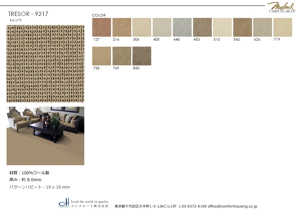 ラグジュアリーな空間をつくる、MASLAND WOOL マスランド ウールカーペット｜コンフォート株式会社