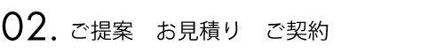 2.ご提案　お見積り　ご契約