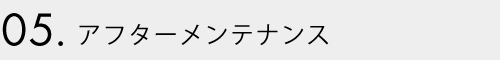 5.アフターメンテナンス