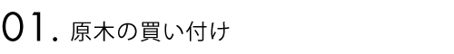 1.原木の買い付け