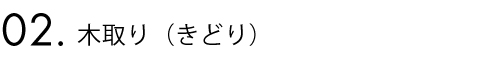 2.木取り(きどり)