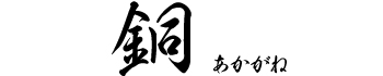 絹壁　銅　あかがね