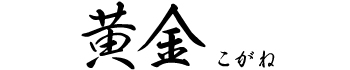 絹壁　黄金　こがね