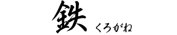 絹壁　鉄　くろがね