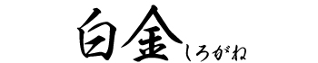 絹壁　白金　しろかね